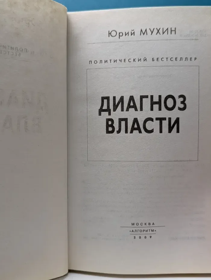 Политический бестселлер. Диагноз власти