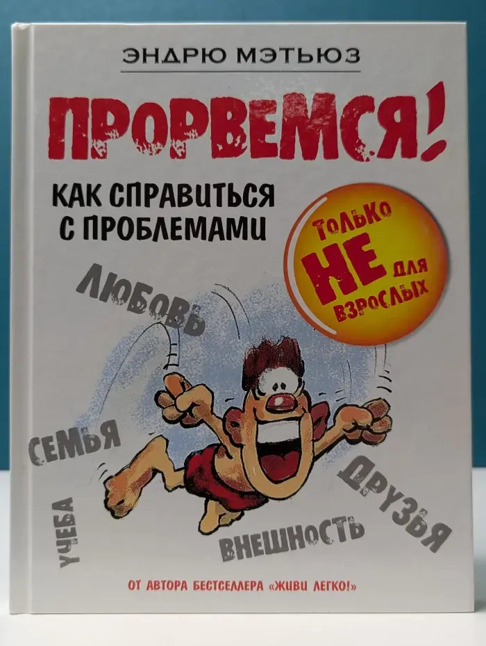Прорвемся! Как справиться с проблемами