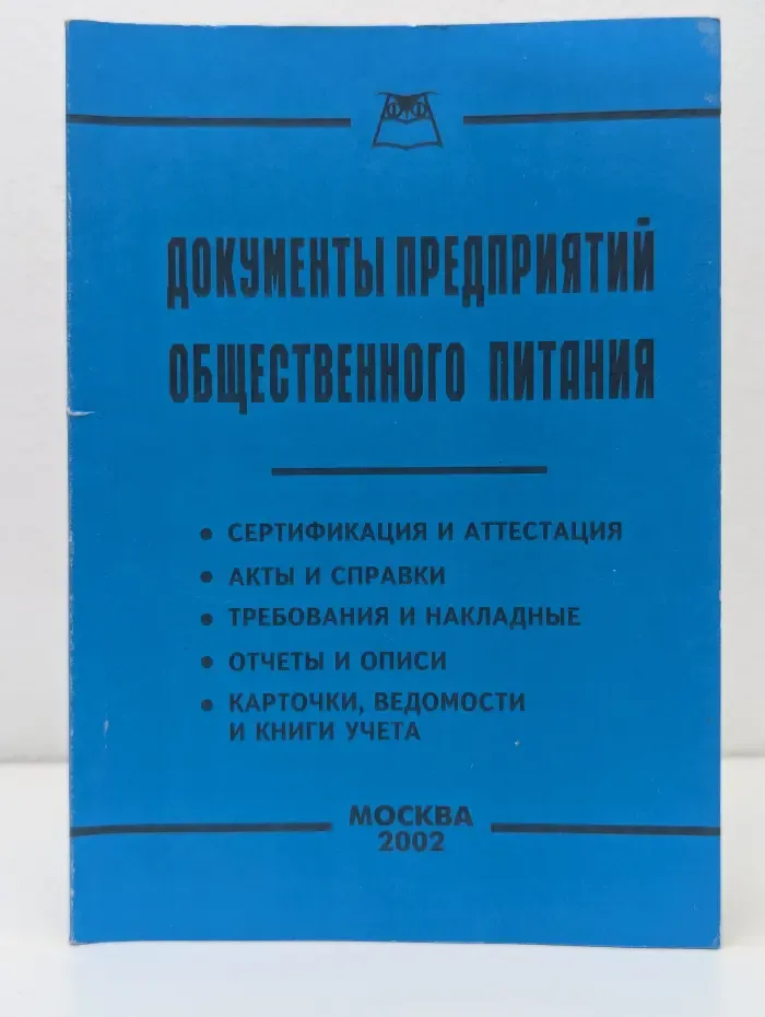Документы предприятий общественного питания