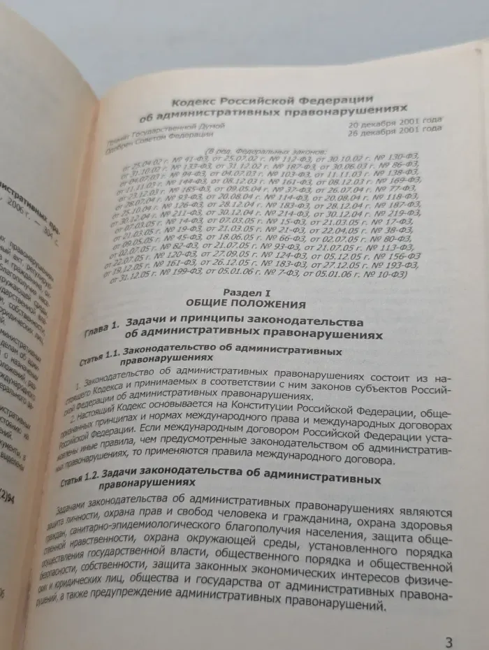 Кодекс. Кодекс Российской Федерации об административных правонарушениях
