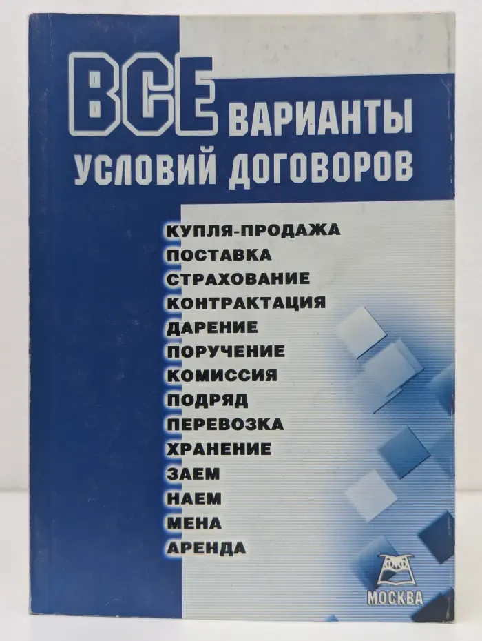 Все варианты условий договоров