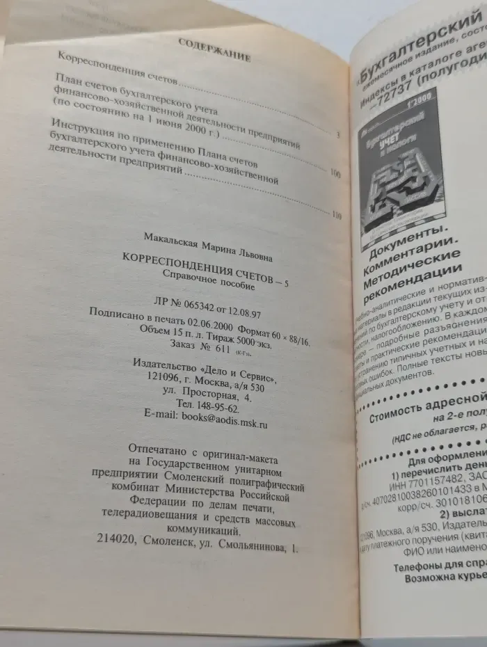 Корреспонденция счетов-5. Новый план счетов бухгалтерского учета в финансово-хозяйственной деятельности предприятий. Инструкция к плану счетов