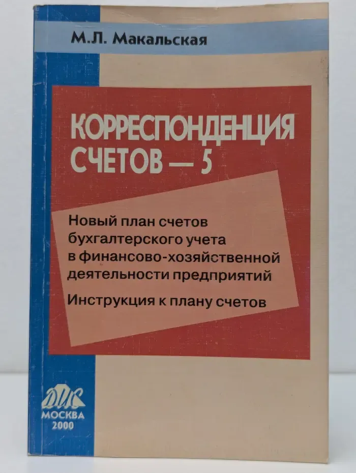 Корреспонденция счетов-5. Новый план счетов бухгалтерского учета в финансово-хозяйственной деятельности предприятий. Инструкция к плану счетов