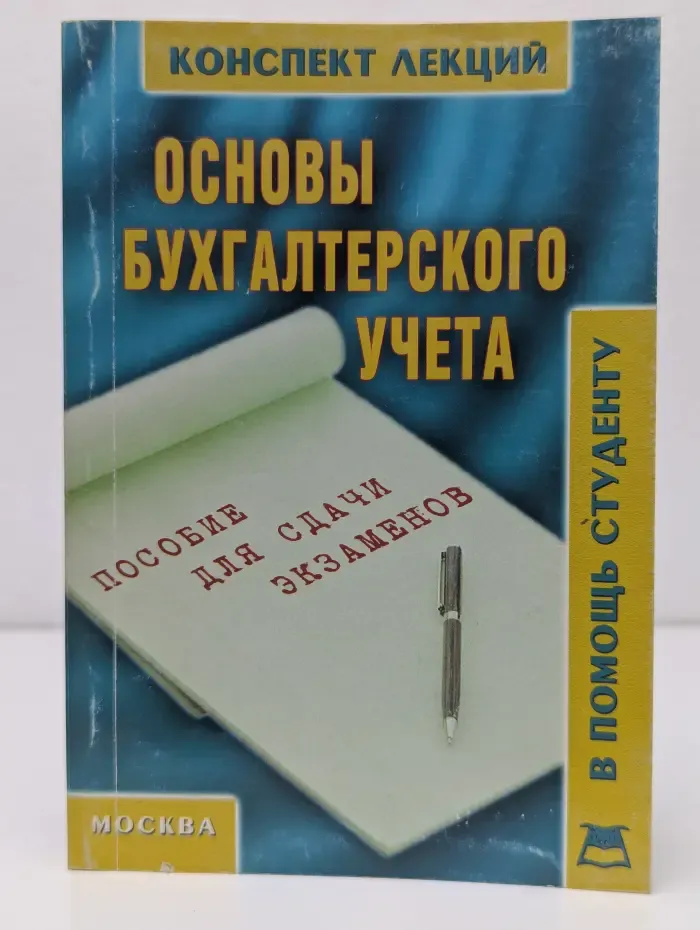 В помощь студенту. Основы бухгалтерского учета. Конспект лекций