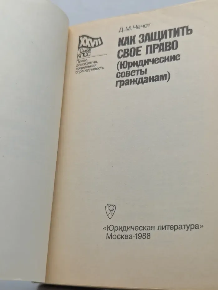XXVII съезд КПСС. Как защитить свое право. Юридические советы гражданам