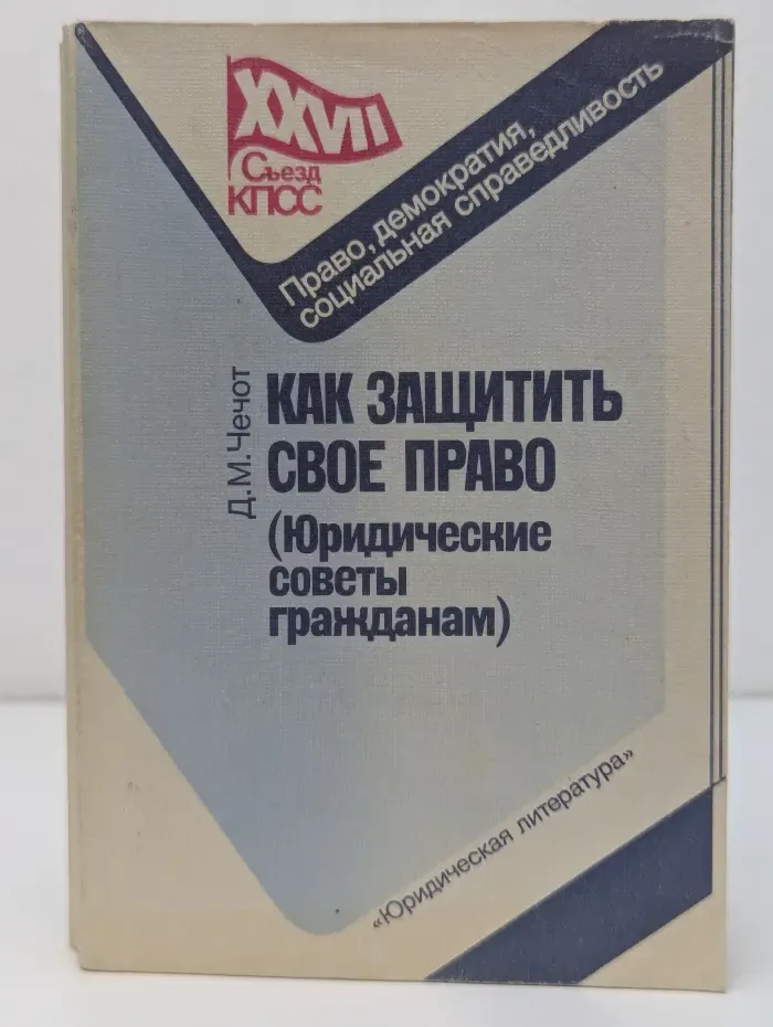 XXVII съезд КПСС. Как защитить свое право. Юридические советы гражданам