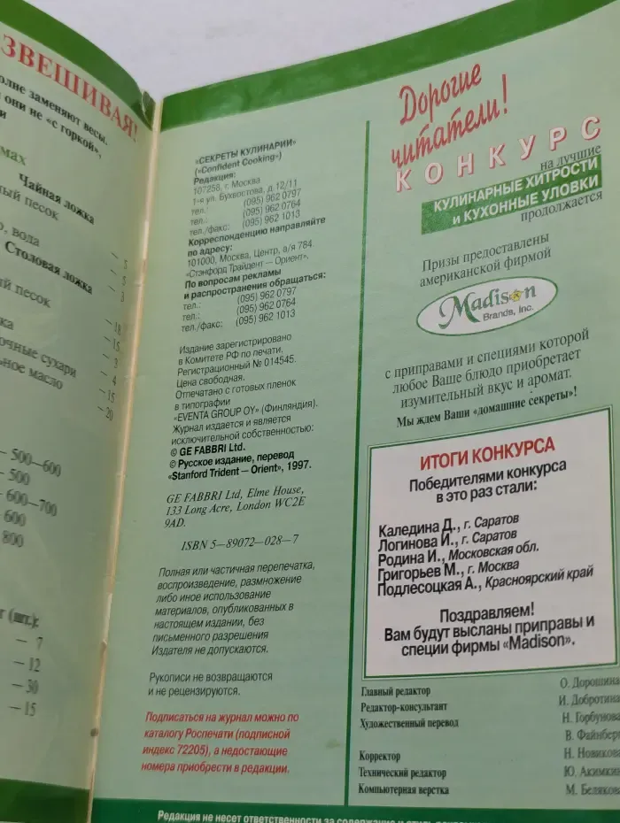 Секреты кулинарии. Современный путеводитель по кулинарии. Выпуск № 7–8/1997