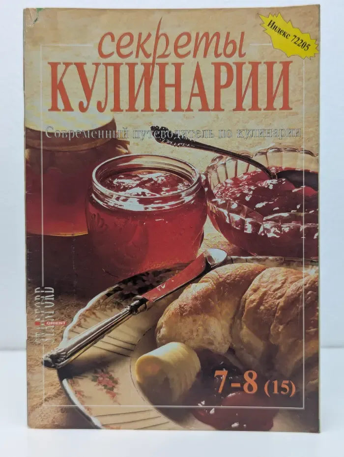 Секреты кулинарии. Современный путеводитель по кулинарии. Выпуск № 7–8/1997