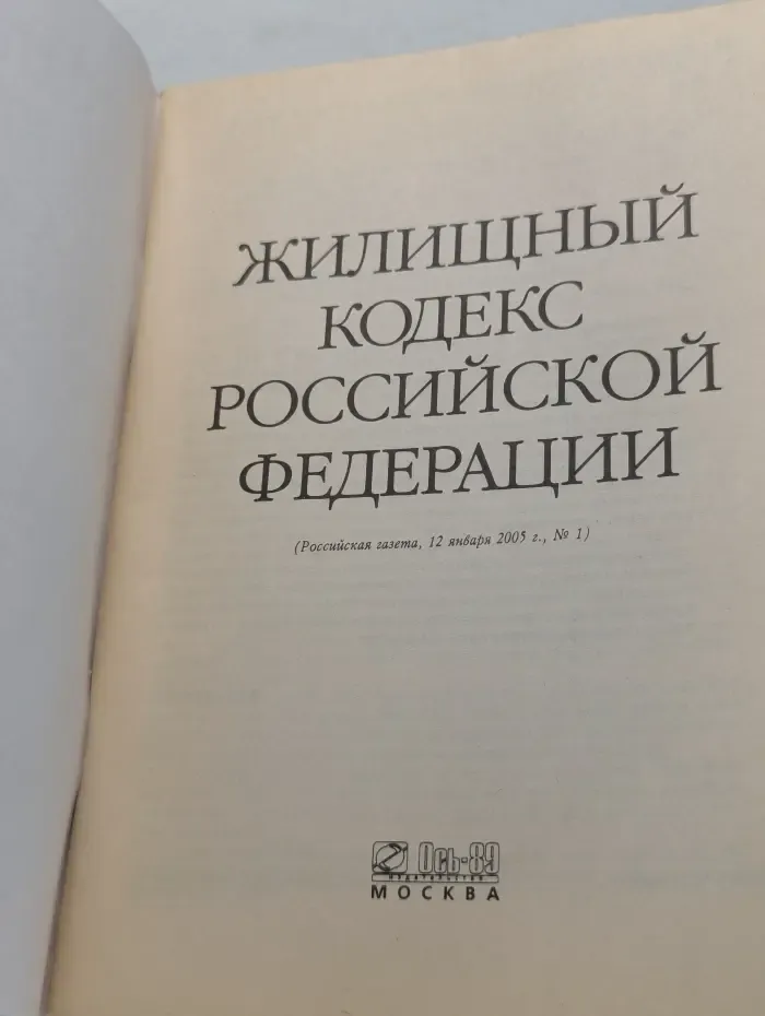 Жилищный кодекс Российской Федерации