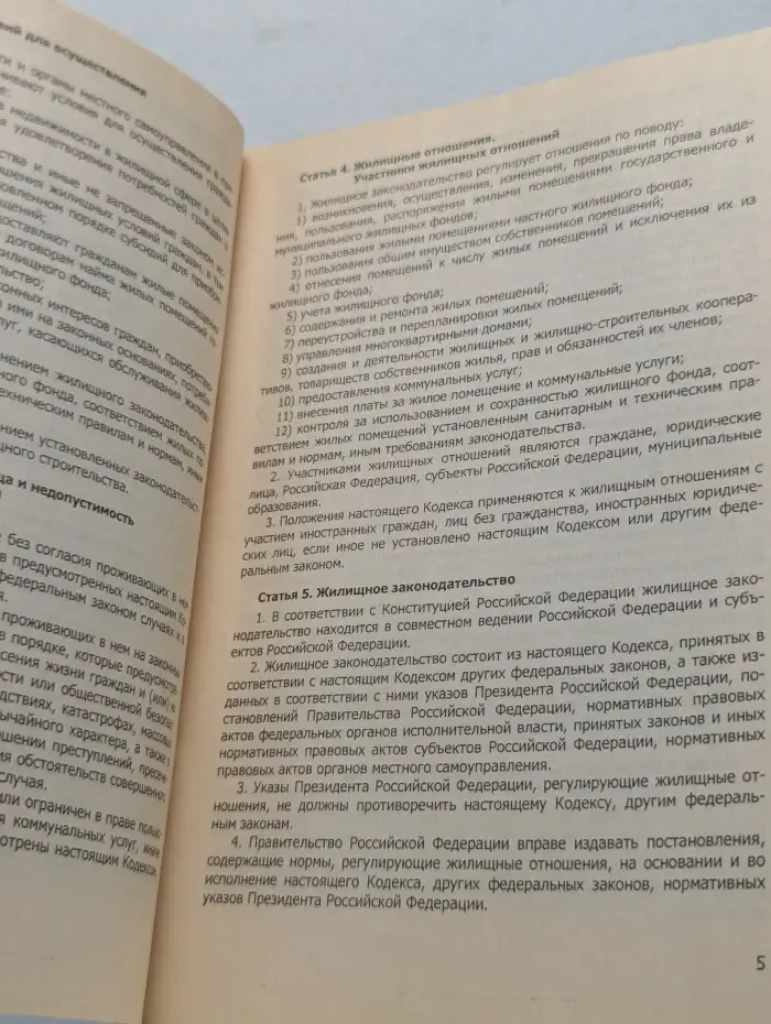 Жилищный кодекс Российской Федерации