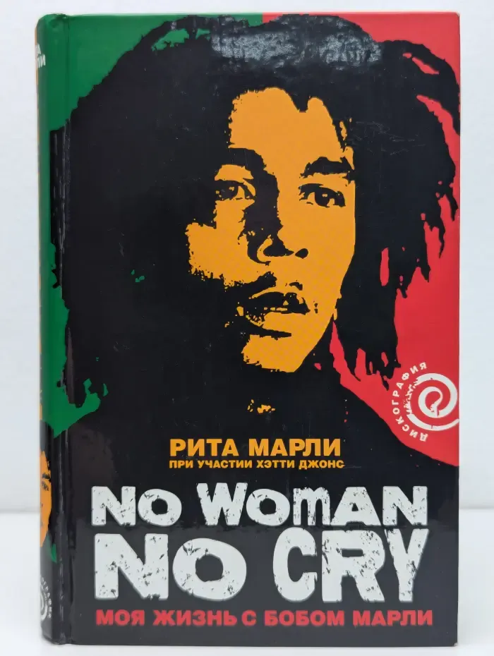 Дискография. No Woman No Cry. Моя жизнь с Бобом Марли