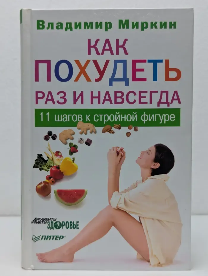 Как похудеть раз и навсегда. 11 шагов к стройной фигуре