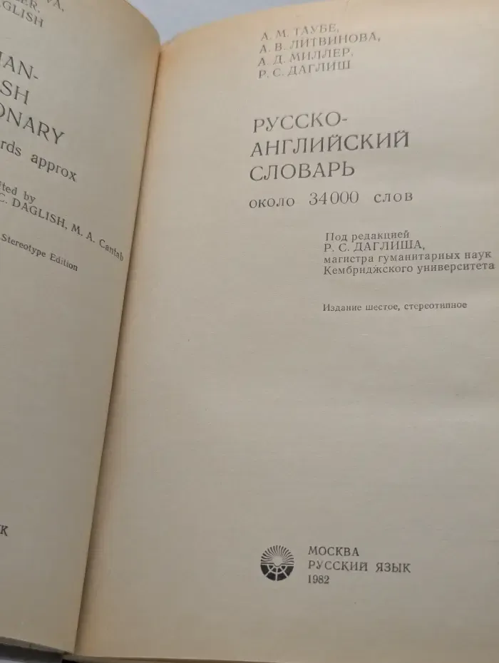 Русско-английский словарь
