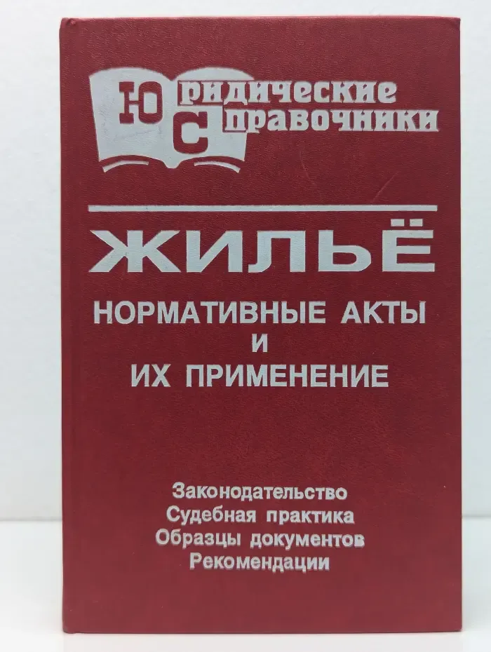 Юридические справочики. Жилье. Нормативные акты и их применение