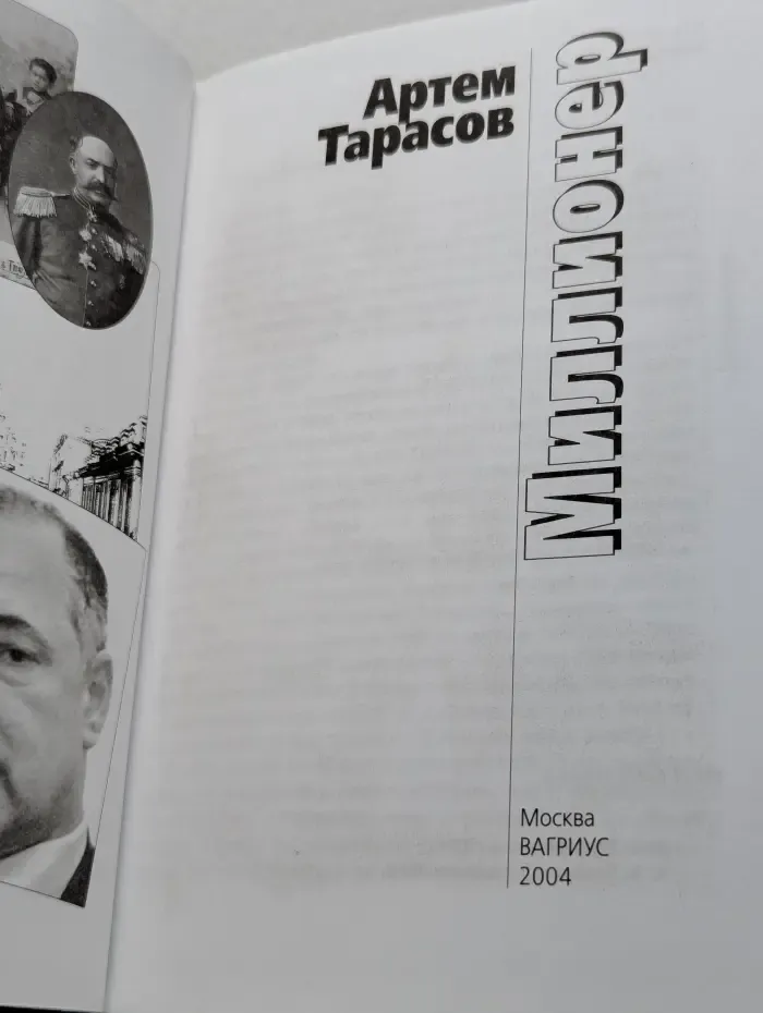 Миллионер. Исповедь первого капиталиста новой России