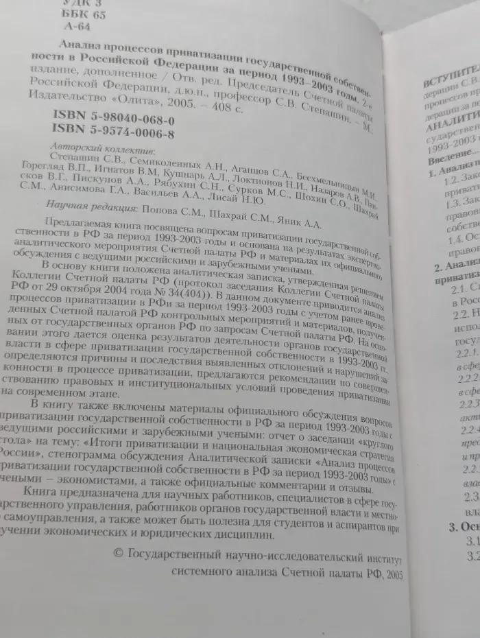 Анализ процессов приватизации государственной собственности в Российской Федерации за период 1993–2003 годы