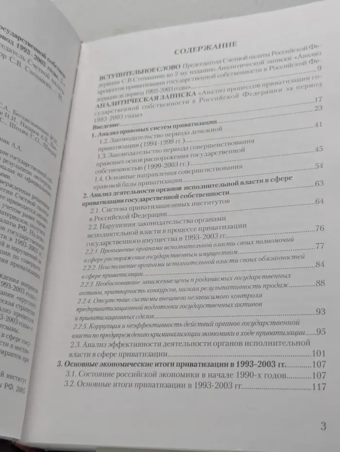 Анализ процессов приватизации государственной собственности в Российской Федерации за период 1993–2003 годы