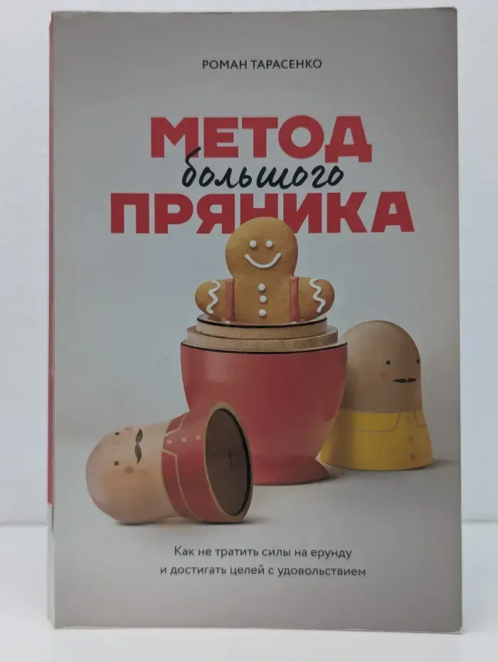 Метод большого пряника