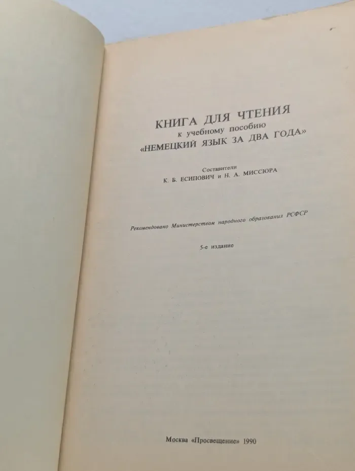 Lesebuch. Deutsch in zwei Jahren. Книга для чтения к учебному пособию Немецкий язык за два года