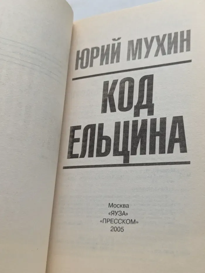 Код Ельцина. Это от тебя скрывают
