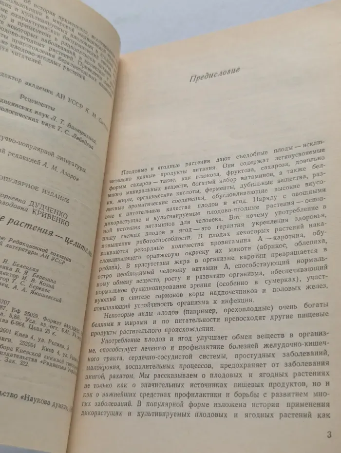 Плодовые и ягодные растения-целители