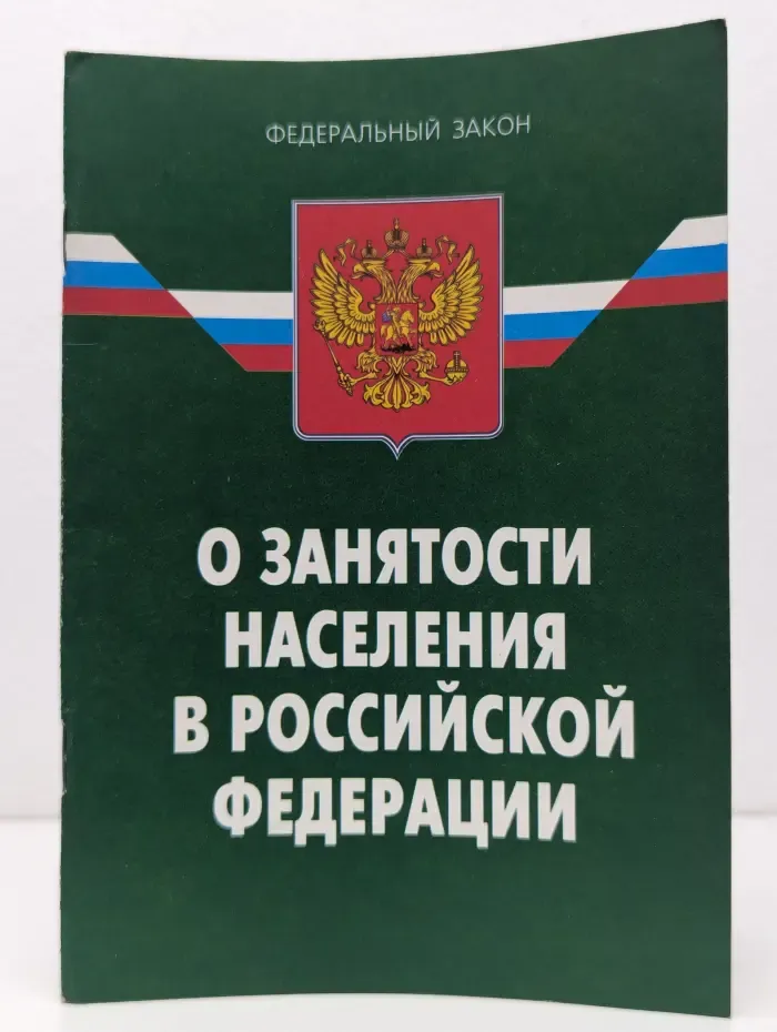 Федеральный закон О занятости населения в Российской Федерации