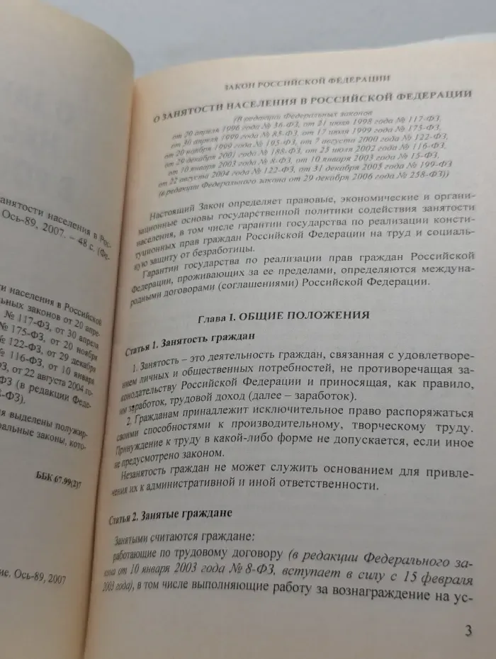 Федеральный закон О занятости населения в Российской Федерации