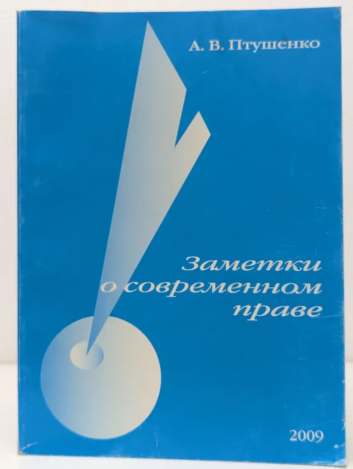 Заметки о современном праве
