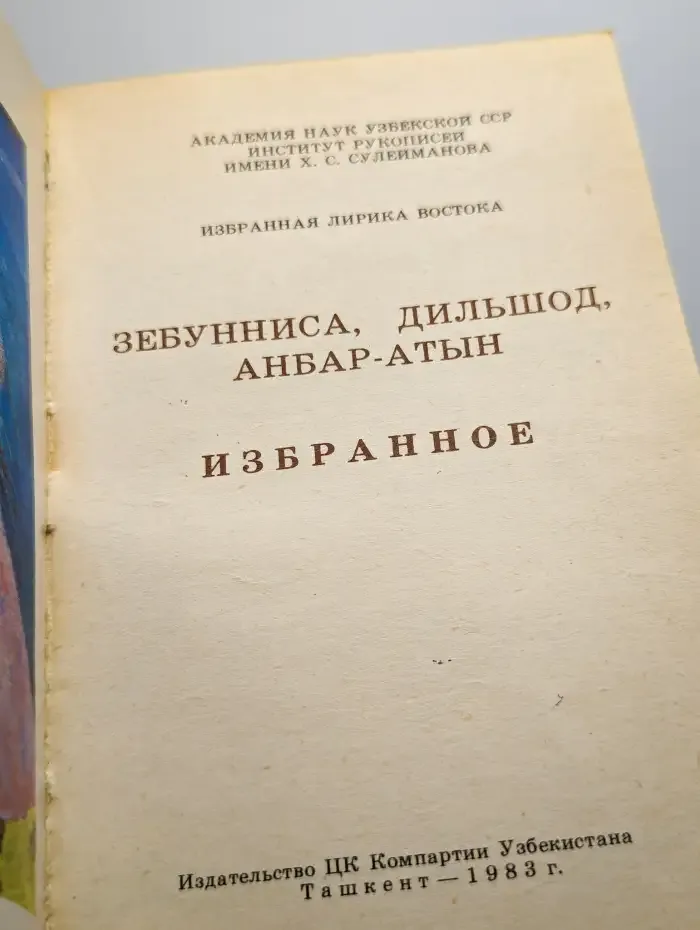 Зебунниса. Дильшод. Анбар-Атын. Избранное