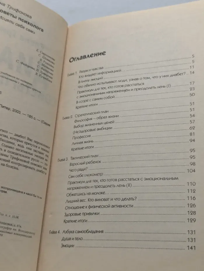 Исцели себя сам. Диабет. Советы психолога