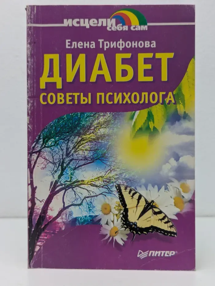 Исцели себя сам. Диабет. Советы психолога