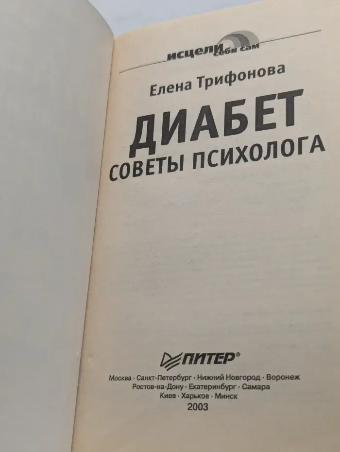 Исцели себя сам. Диабет. Советы психолога