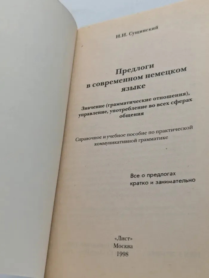 Все о предлогах кратко и занимательно. Предлоги в современном немецком языке