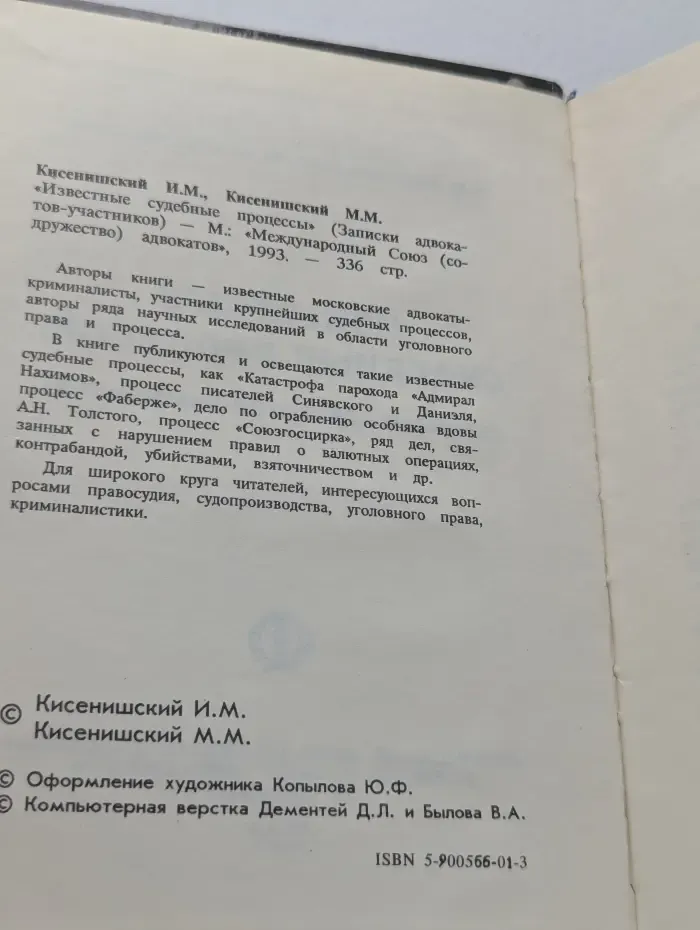 Записки адвокатов-участников. Известные судебные процессы