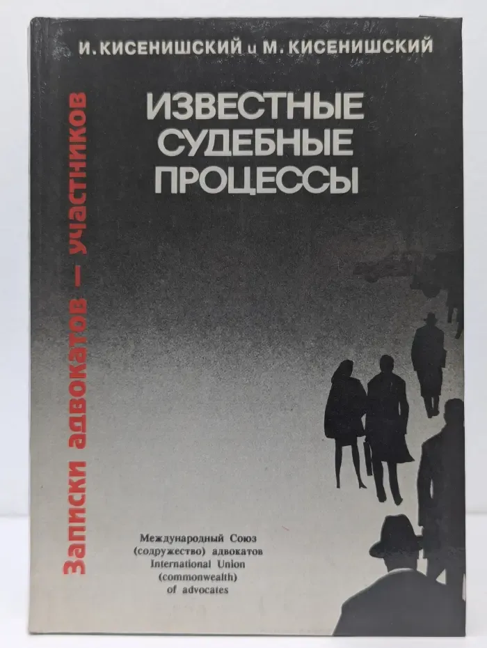 Записки адвокатов-участников. Известные судебные процессы