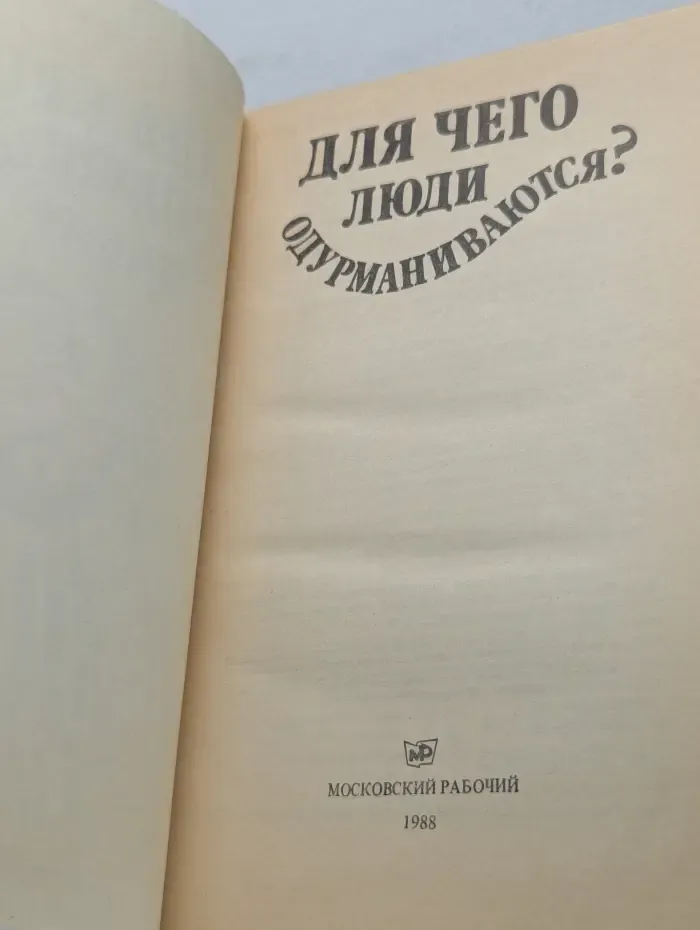 Для чего люди одурманиваются?