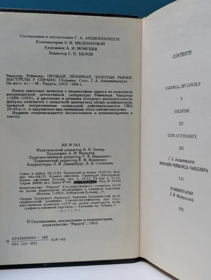 Farewell, My Lovely. Stories. Прощай, любимая. Рассказы
