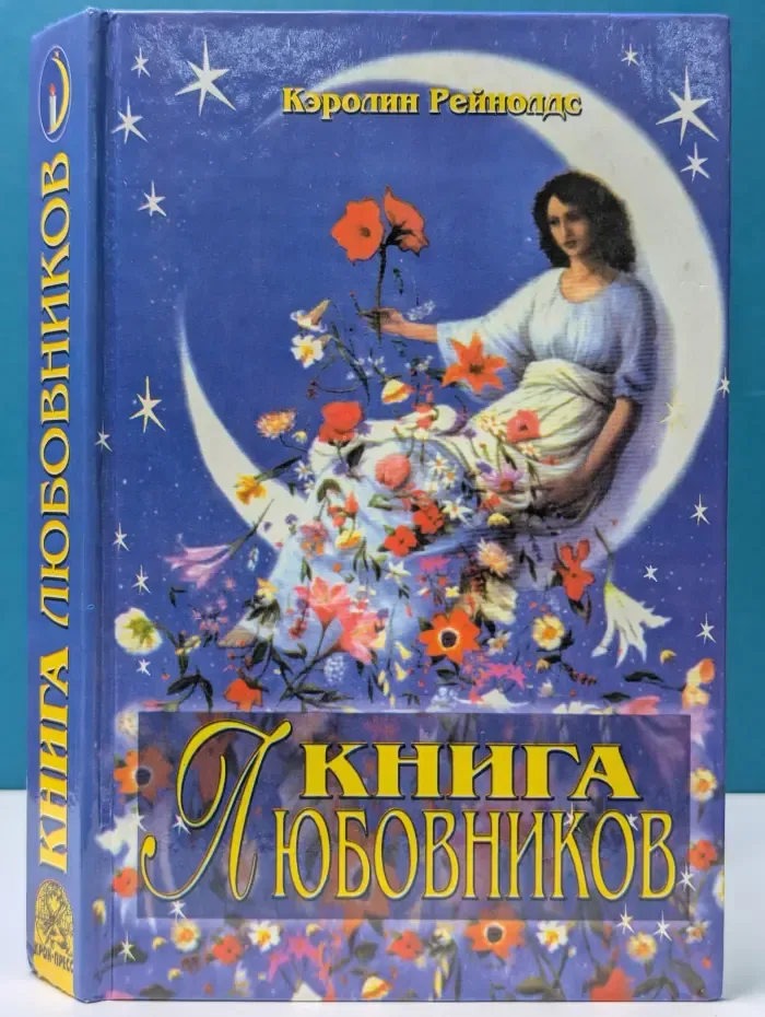 Таинственный мир. Книга любовников
