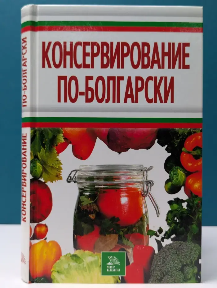 Консервирование по-болгарски