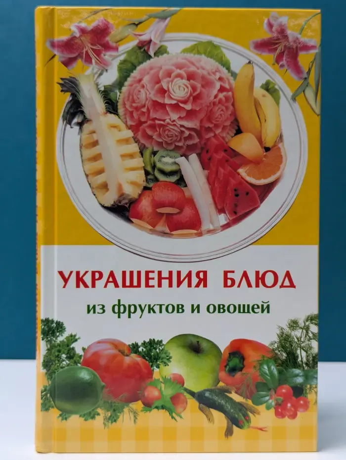 Украшения блюд из фруктов и овощей