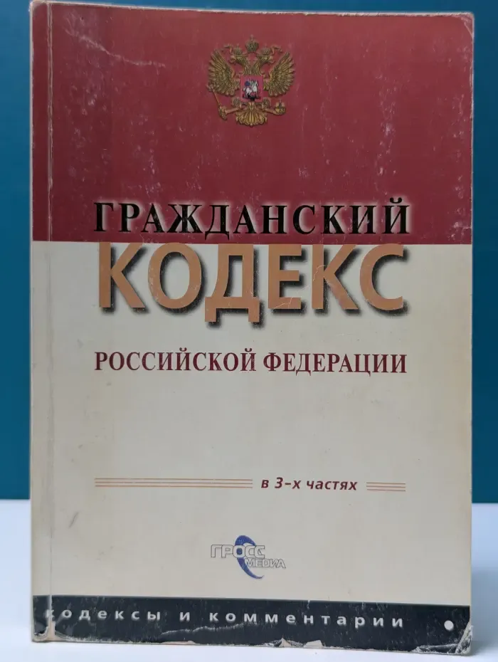 Кодексы и комментарии. Гражданский кодекс Российской Федерации