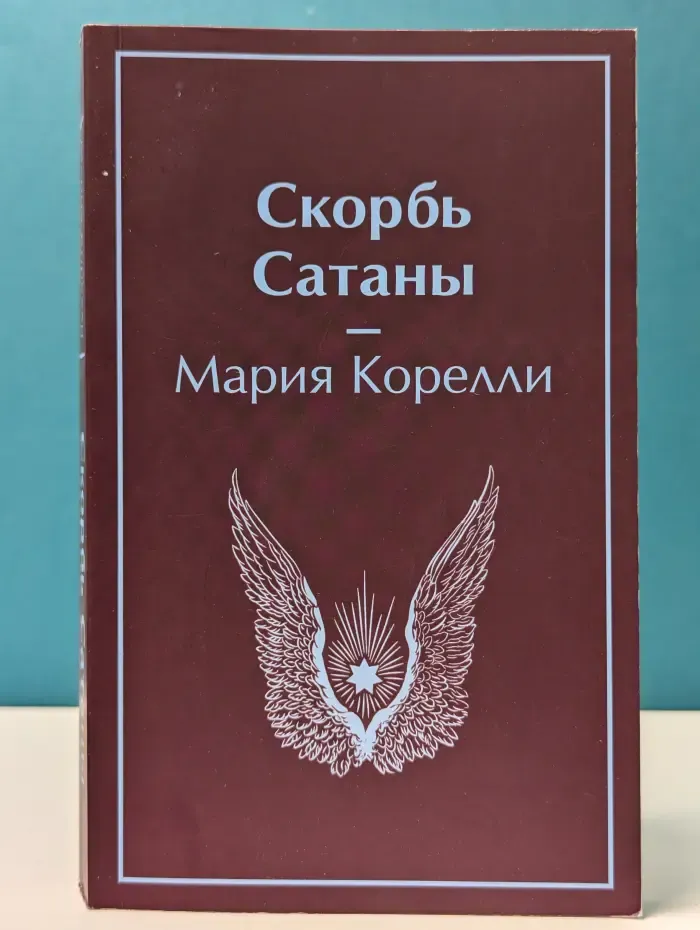Скорбь Сатаны