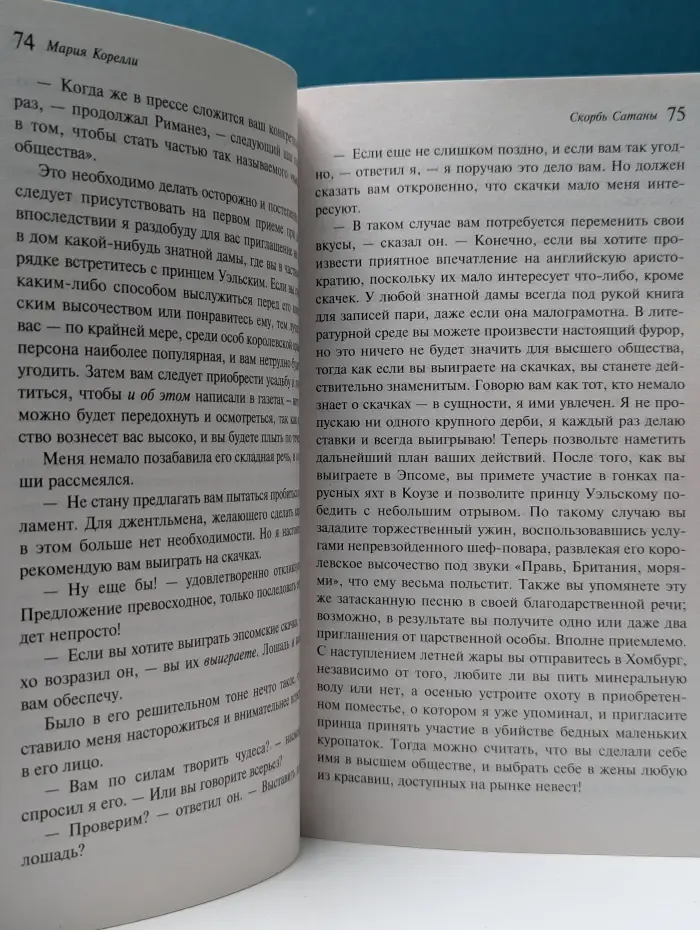 Скорбь Сатаны