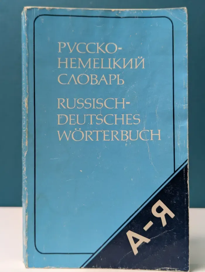 Русско-немецкий словарь. Краткий