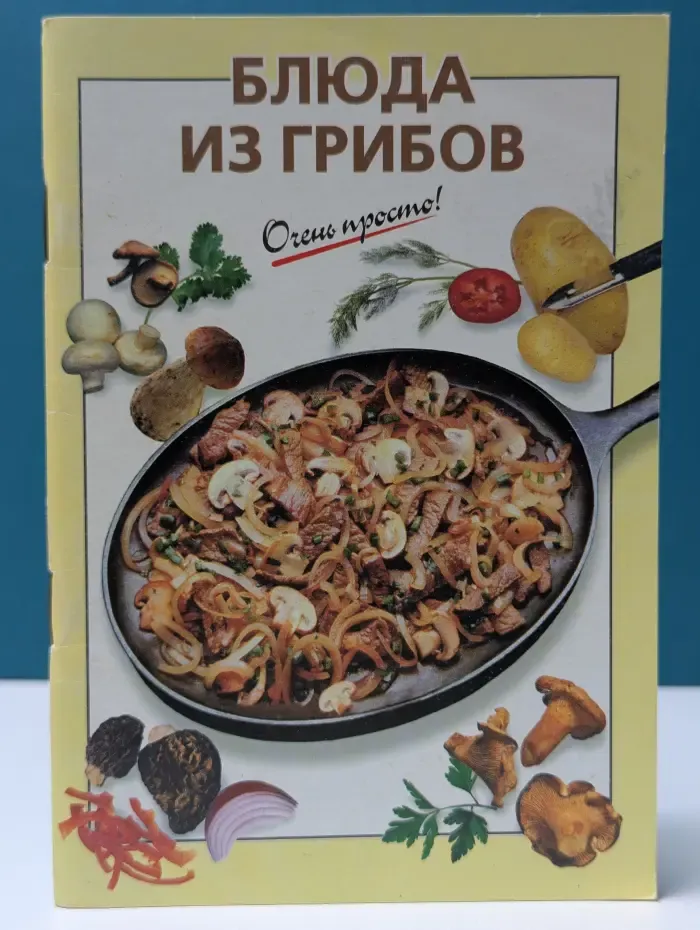 Блюда из грибов