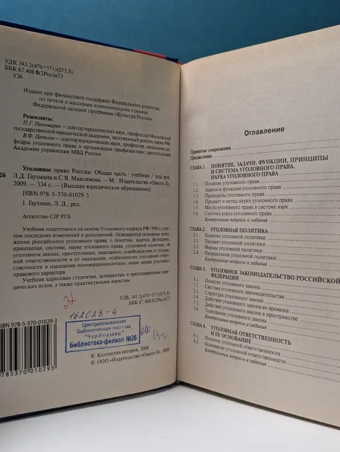 Уголовное право России. Общая часть