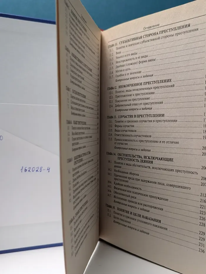 Уголовное право России. Общая часть