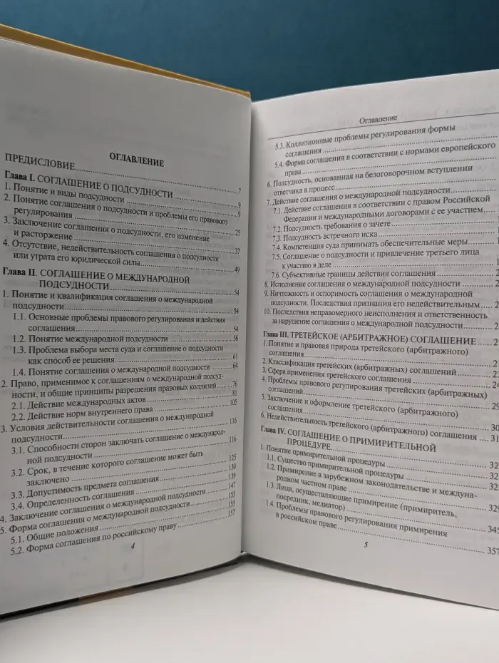 Договорное право: соглашения о подсудности, международной подсудности, примирительной процедуре, арбитражное (третейское) и мировое соглашения