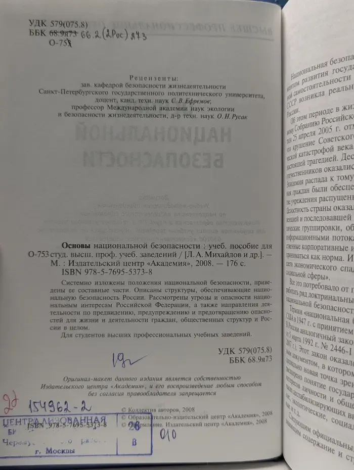 Основы национальной безопасности