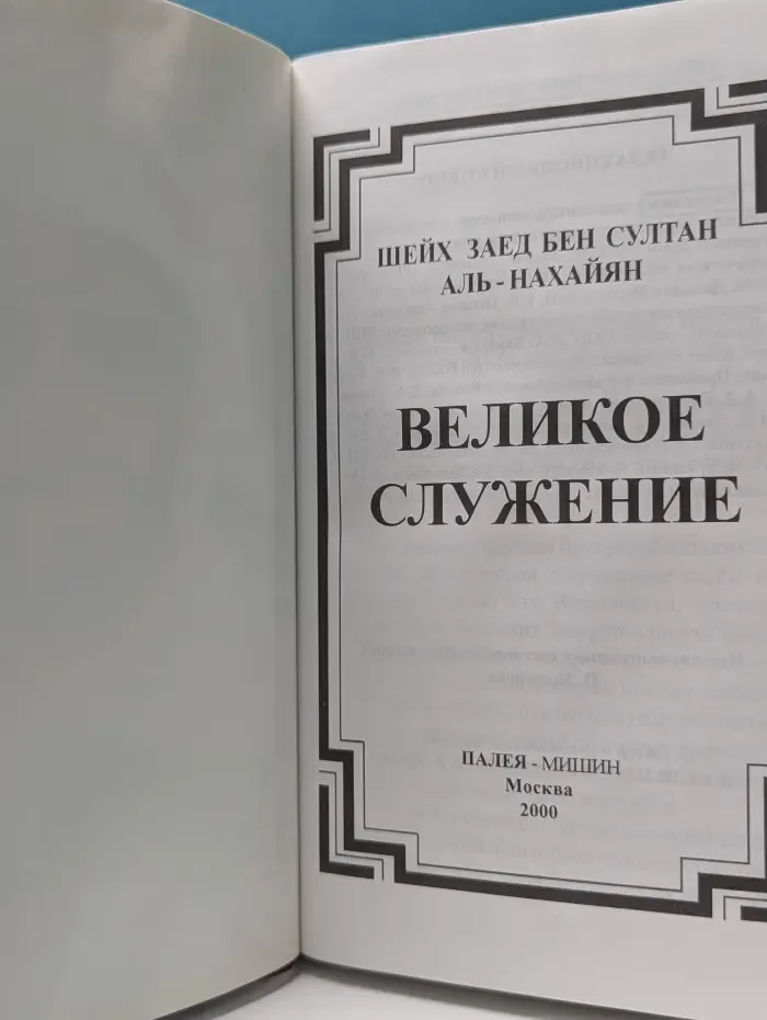 Вожди народов. XX век. Великое служение